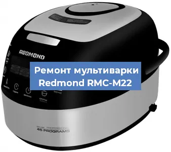 Замена предохранителей на мультиварке Redmond RMC-M22 в Волгограде